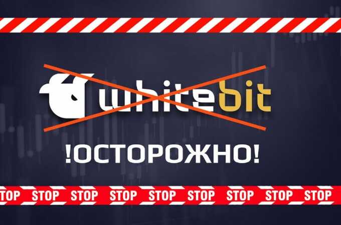 Реальные отзывы о Whitebit — развод, мошенники или надежная компания? Почему пользователи Whitebit остаются недовольными?